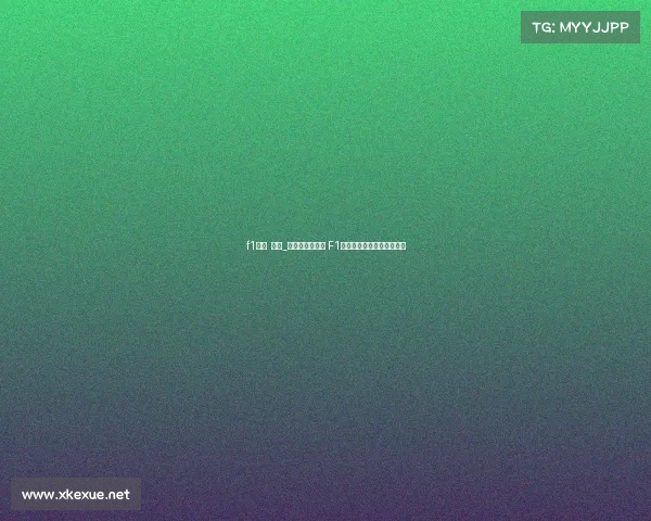 f1赛事 深圳_深圳赛道风云起 F1极速争锋荣耀竞逐鹏城之巅