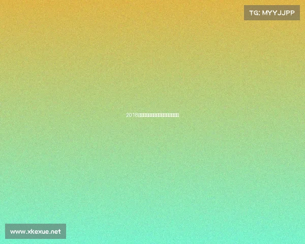 2018青岛黄海赛事表—青岛黄海青港赛程