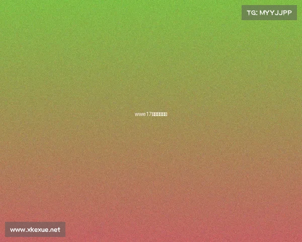 wwe17年全球冠军赛