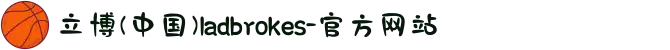 立博(中国)ladbrokes-官方网站